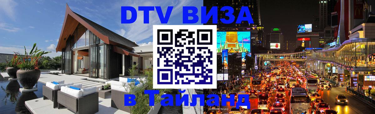 Стоимость и условия DTV визы — оформление в Таиланд под ключ - Уфа 