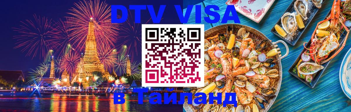 Оформить DTV визу в Тайланд 