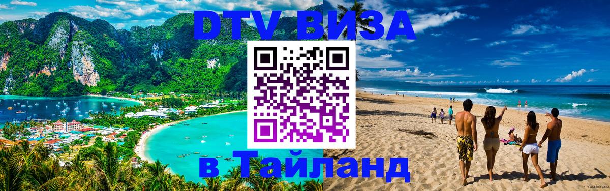Как сделать DTV визу в Тайланд 